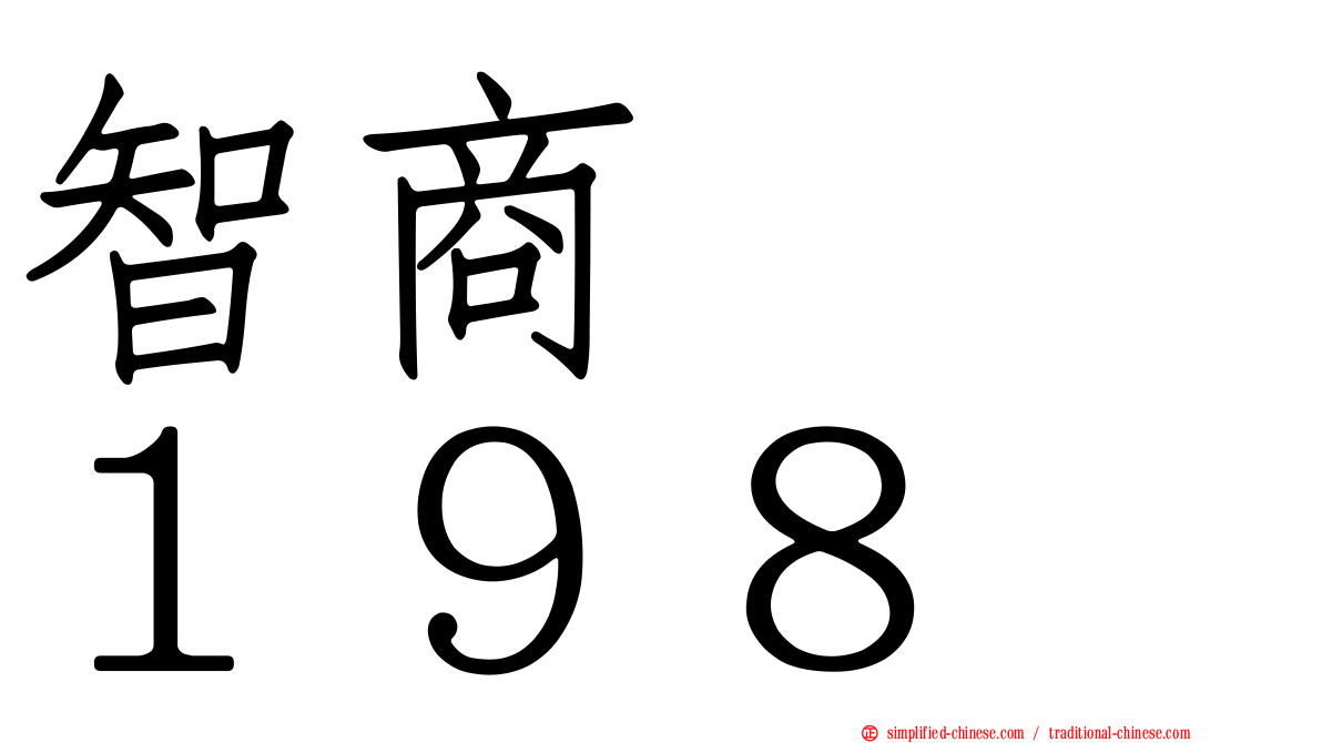 智商　　１９８